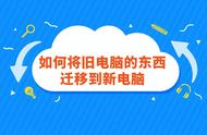 windows备份到别的电脑（新买的windows电脑设置备份）