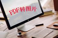 pdf转换成jpg免费（pdf转换为jpg文件）