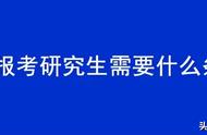 全日制硕士研究生报考条件与要求（非全日制研究生报考条件流程）