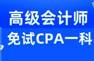 会计专业免考cpa吗（会计专业考cpa好吗）