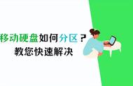 移动硬盘怎么分区合并成一个盘（移动硬盘怎么合并分区教程）