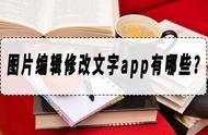 手机app修改图片文字（手机app改图片文字和原文字一样）