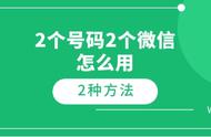 两个手机号码可以登录两个微信（一部手机2个号码怎么登录两个微信）