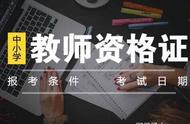 最新教师资格证学历要求（教师资格证报考学历要求和条件）