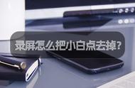 vivox7手机如何取消录屏小白点（vivox7手机怎么录屏自己的屏幕）