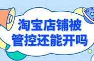 淘宝被查封还能开通吗（淘宝账号被冻结了还能开店吗）