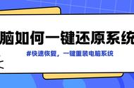 电脑怎么样重新恢复系统（电脑重新做了系统怎么恢复原来的）