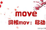 什么是move（move短语及用法）