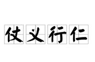 关于仁的故事100字以上（关于仁的故事50字以下）