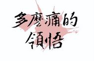 多么痛的领悟歌词下一句（多么痛的领悟下一句怎么回）