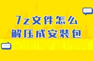 怎么把压缩包变成手机安装包（电脑压缩包怎么变成安装包）