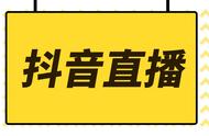 抖音直播人数越来越少怎么办（为什么抖音直播人数很少）