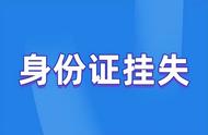 身份证挂失怎么弄（身份证怎么挂失流程）