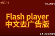 flash免费版（flash免费下载电脑版）
