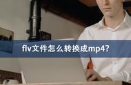 电脑上flv转换mp4最简单方法（如何将flv格式转换成mp4格式）