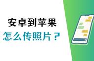 安卓照片怎么全部导入到苹果手机（怎么从安卓导入照片到苹果手机里）