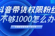 抖音直播没有1000粉丝怎么办（新人快速涨1000粉丝）