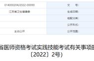 2022年医师资格考试实践技能考试时间杭州州什么时候（2022年医师资格证考试报名解析）