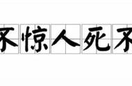 语出惊人死不休什么意思（语出惊人死不休的上一句）