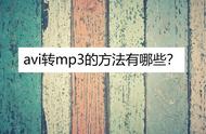 免费avi格式转换mp3（mp3转换为avi方法）