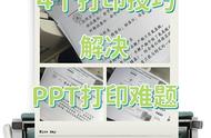 ppt打印太小了怎么变大（ppt打印比例缩小怎么调）