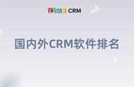 crm软件排行榜前十名（crm客户管理免费系统）