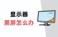 win7过完启动画面黑屏（win7启动后黑屏时间长怎么解决）