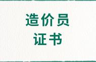 3000元办一个造价员证（办个人工程监理员证多少钱）