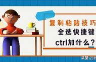 ctrl连续复制快捷键（ctrl加哪个键可以连续复制）