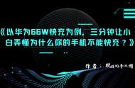 华为手机不能快充了是怎么回事（华为手机没有快充了怎么解决）