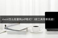 excel全部转pdf格式（excel如何转换成pdf格式文件）