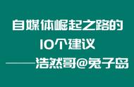 自媒体创业10大技巧（自媒体创业100个基本知识）