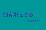 阳光心态心得体会800字（阳光心态幸福一生的心得体会）