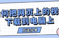 如何保存浏览器里面的视频（浏览器里面的视频怎么保存在本地）