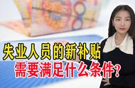 2022失业补助金（2022失业补助金政策）