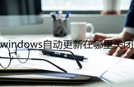 windows自动更新怎么解决（windows自动更新怎么打开）