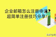 怎么申请自己的企业邮箱（怎么申请一个企业邮箱）