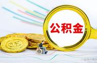 怎样才能拿到公积金（有什么办法马上拿到公积金）