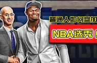 普通人可以参加nba选秀吗（参加nba选秀的条件）