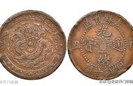 400万以上光绪铜币图片（中国最贵的20个古钱币）