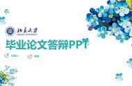 毕业论文ppt范例（毕业论文ppt模板范文免费）