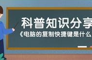 电脑复制粘贴的快捷键在哪里设置（电脑复制粘贴快捷键怎么用不了了）