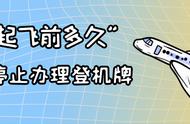 飞机停止检票是15分钟还是30分钟