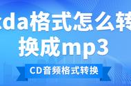 把cd转成mp3的最简单办法（怎么把音乐转成mp3格式弄在cd里）