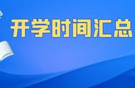 山西2022年开学时间（2022年山西省春季开学时间）