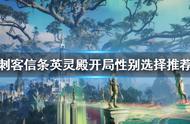 刺客信条开局攻略（刺客信条最佳玩法顺序）