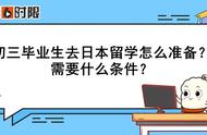 初中怎么去日本留学（17岁怎么去日本留学呢）