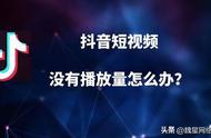 抖音小视频为什么没有别人播放（抖音小视频怎么下载到手机相册中）