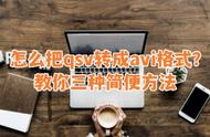 qsv格式转换后如何打开（qsv格式转换mp4保存不了）