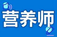 考营养师证需要哪些材料（营养师证报考需要的条件）